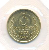 3 копейки 1973 года