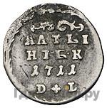 Алтынник 1711 года