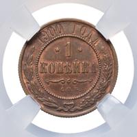 1 копейка 1900 года СПБ