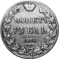 1 рубль 1835 года