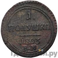 Полушка 1803 года