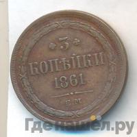 3 копейки 1861 года