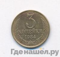 3 копейки 1984 года