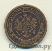2 копейки 1886 года СПБ