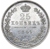 25 копеек 1849 года