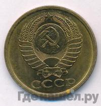 5 копеек 1985 года