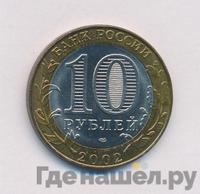 10 рублей 2002 года СПМД