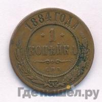 1 копейка 1884 года СПБ