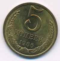 5 копеек 1986 года