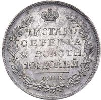 Полтина 1826 года