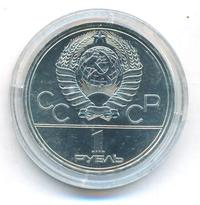 1 рубль 1980 года