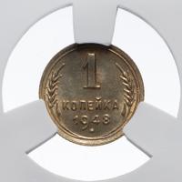 1 копейка 1948 года