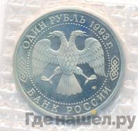 1 рубль 1993 года ЛМД