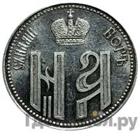 Жетон 1896 года  В память коронации Николая 2