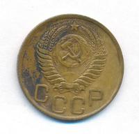 3 копейки 1949 года