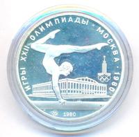 5 рублей 1980 года  гимнастика