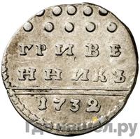 Гривенник 1732 года
