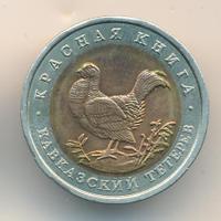 50 рублей 1993 года ЛМД Красная книга