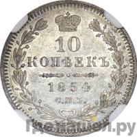 10 копеек 1854 года