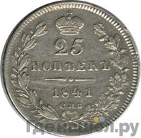 25 копеек 1841 года СПБ НГ