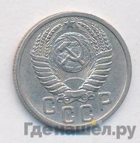 15 копеек 1951 года