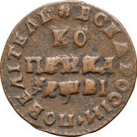 1 копейка 1712 года