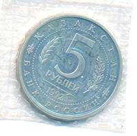 5 рублей 1992 года ЛМД