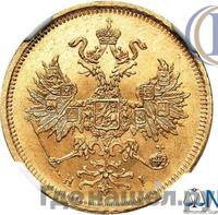 5 рублей 1870 года СПБ НI