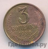 3 копейки 1986 года