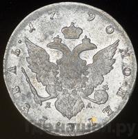 1 рубль 1790 года