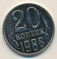 20 копеек 1988 года