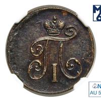 Деньга 1798 года