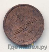 1 копейка 1922 года  Шорно-футлярная и чемоданная фабрика