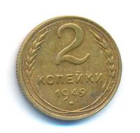 2 копейки 1949 года