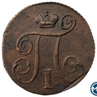 1 копейка 1799 года