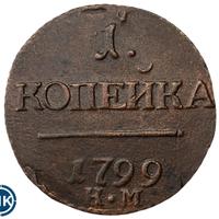 1 копейка 1799 года