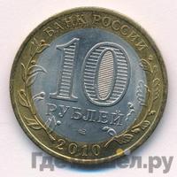 10 рублей 2010 года СПМД