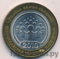 10 рублей 2010 года СПМД