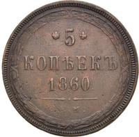5 копеек 1860 года