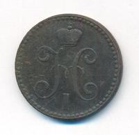 2 копейки 1842 года