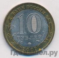 10 рублей 2009 года  Великий Новгород