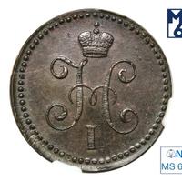 1 копейка 1844 года