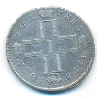 Полтина 1798 года
