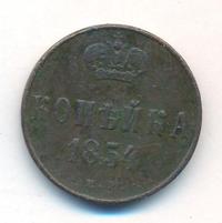1 копейка 1854 года