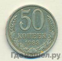 50 копеек 1983 года