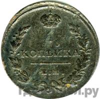 1 копейка 1815 года