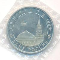 3 рубля 1994 года ЛМД