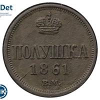 Полушка 1861 года