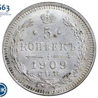 5 копеек 1909 года СПБ ЭБ