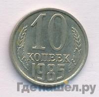 10 копеек 1985 года